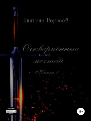 cover image of Осквернённые мечтой